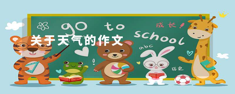 关于天气的作文