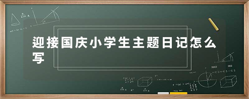 迎接国庆小学生主题日记怎么写