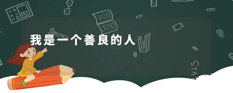 我是一个善良的人