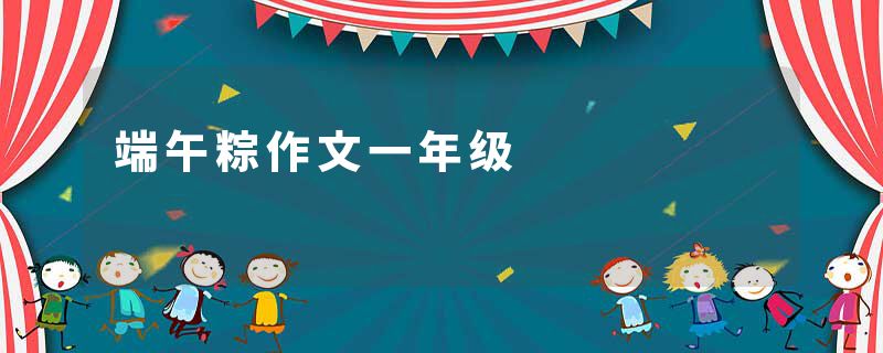端午粽作文一年级