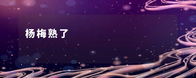 杨梅熟了