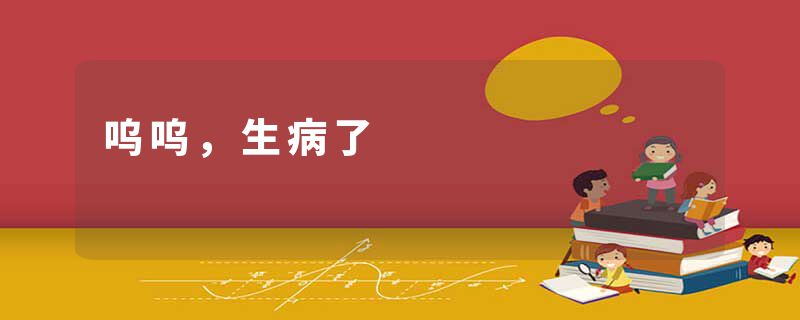 呜呜,生病了
