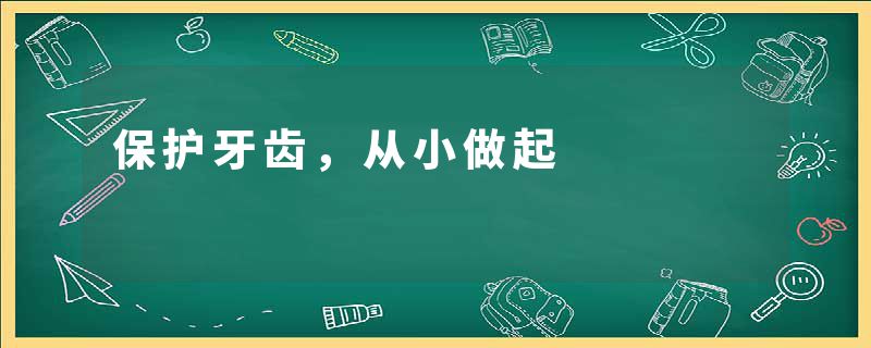 保护牙齿，从小做起