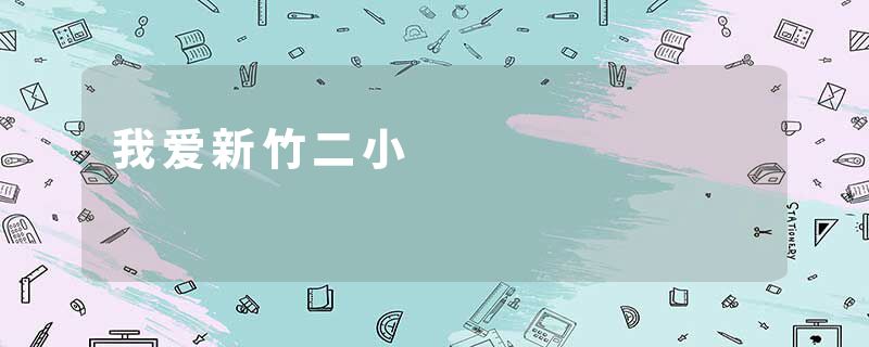 我爱新竹二小