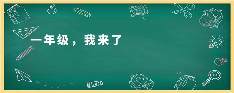 一年级,我来了