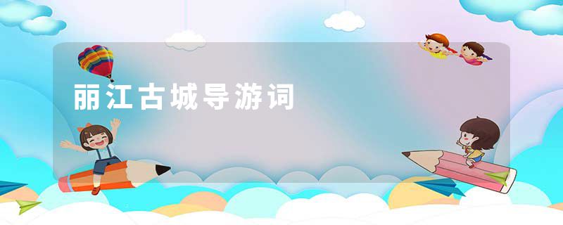 丽江古城导游词