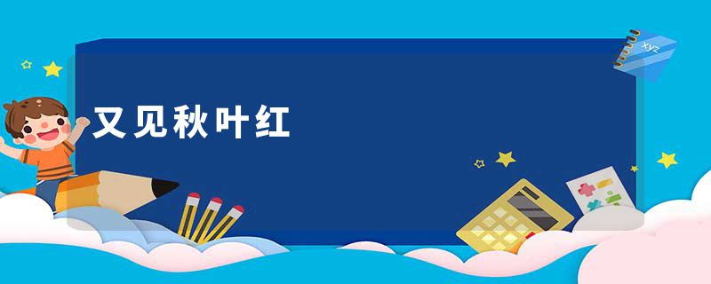 又见秋叶红