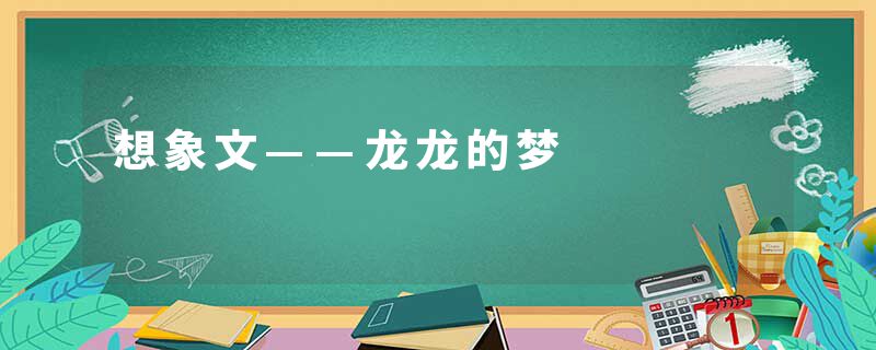 想象文——龙龙的梦