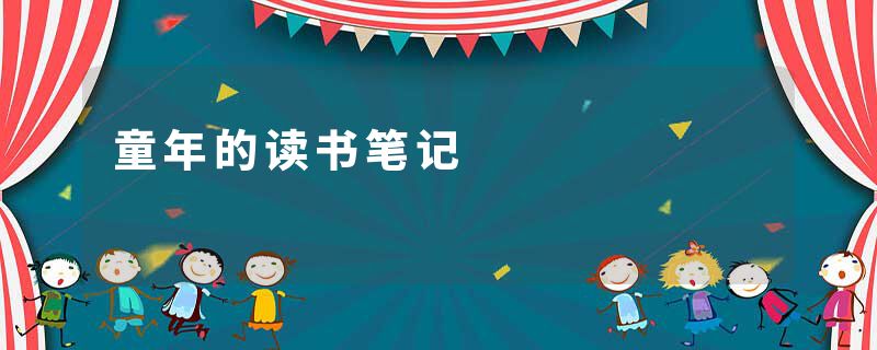 童年的读书笔记