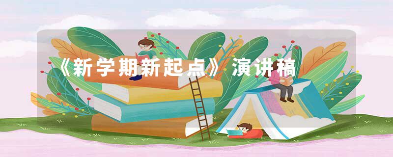 《新学期新起点》演讲稿