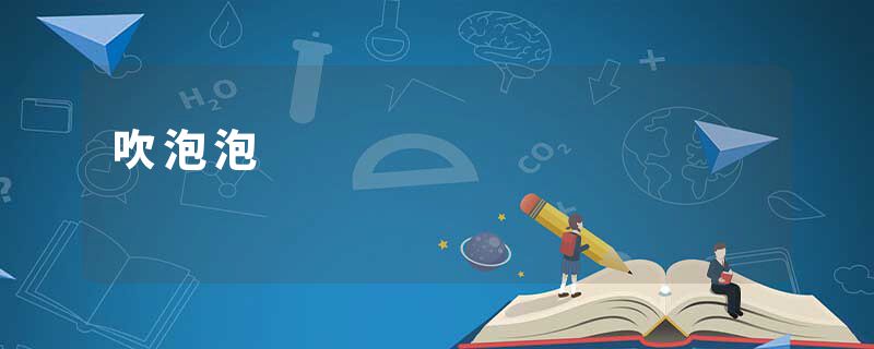 吹泡泡