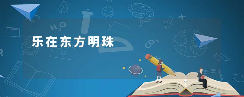 乐在东方明珠