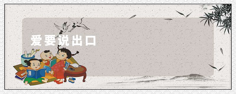 爱要说出口