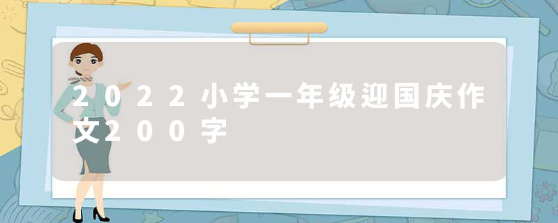 2022小学一年级迎国庆作文200字