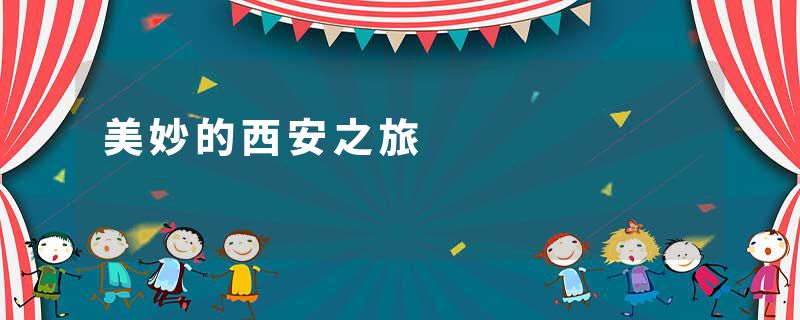 美妙的西安之旅