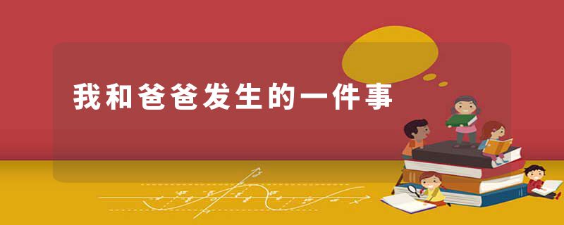 我和爸爸发生的一件事