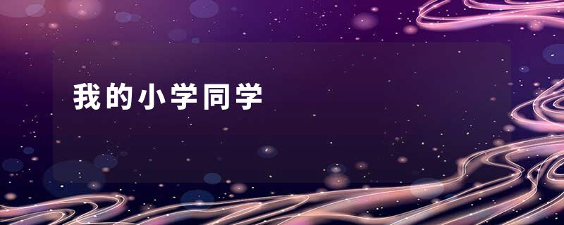 我的小学同学