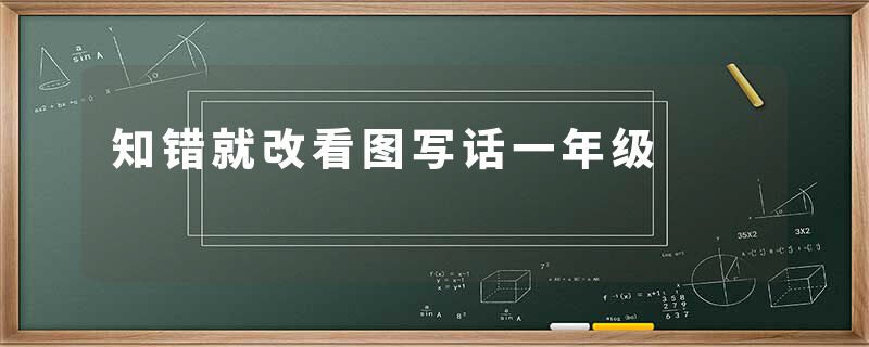 知错就改看图写话一年级