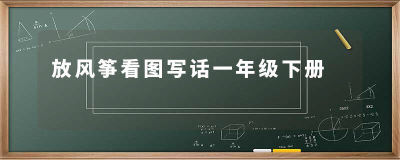 放风筝看图写话一年级下册