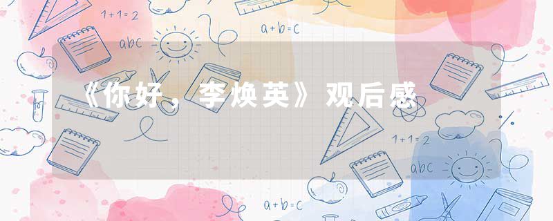《你好，李焕英》观后感