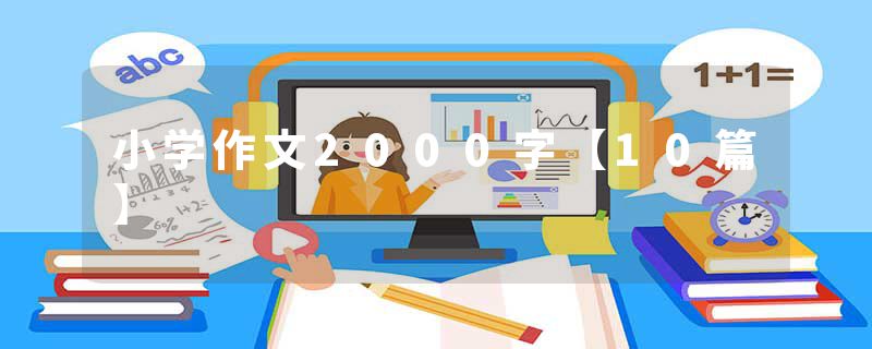 小学作文2000字【10篇】