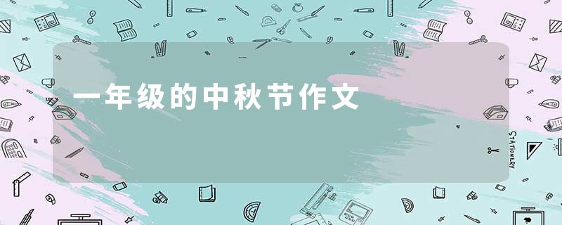一年级的中秋节作文