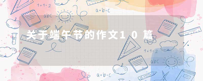 关于端午节的作文10篇