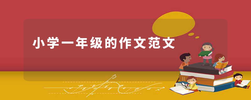 小学一年级的作文范文