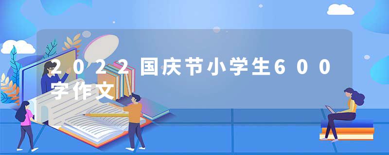2022国庆节小学生600字作文