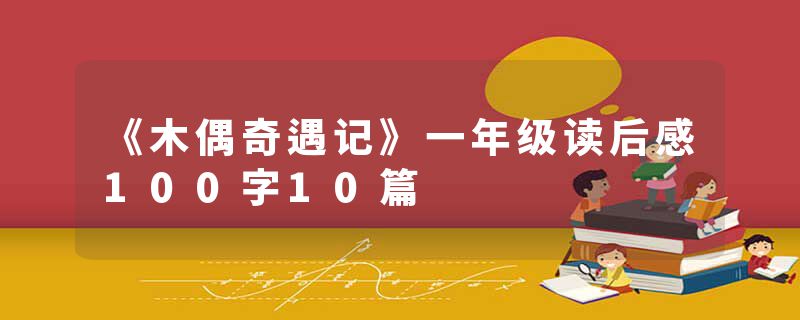 《木偶奇遇记》一年级读后感100字10篇