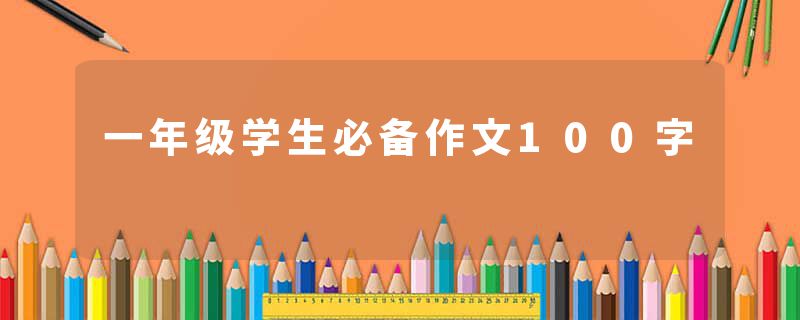 一年级学生必备作文100字