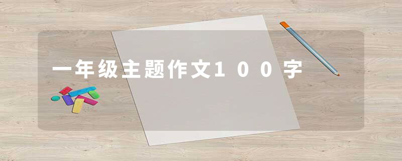 一年级主题作文100字