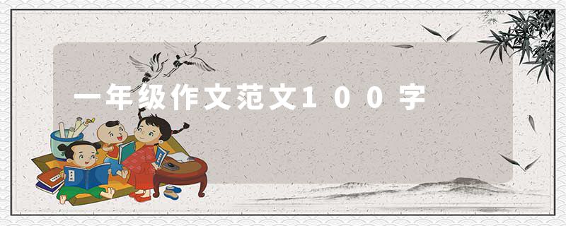 一年级作文范文100字