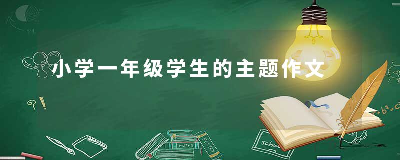 小学一年级学生的主题作文