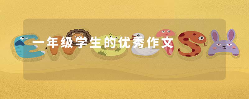 一年级学生的优秀作文