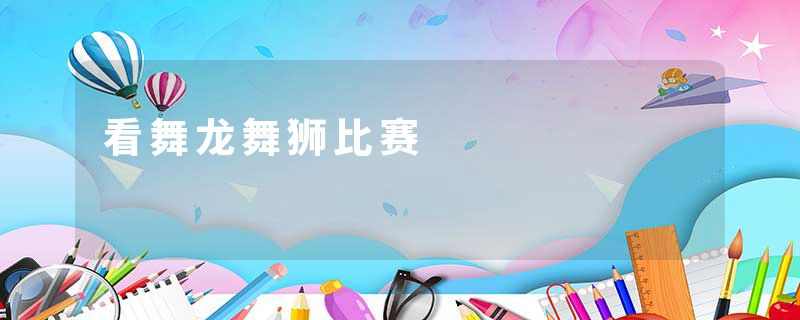 看舞龙舞狮比赛