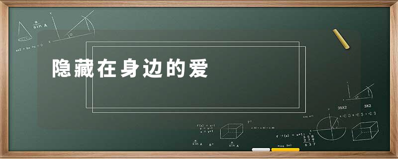 隐藏在身边的爱