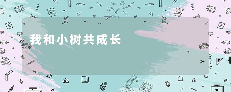我和小树共成长