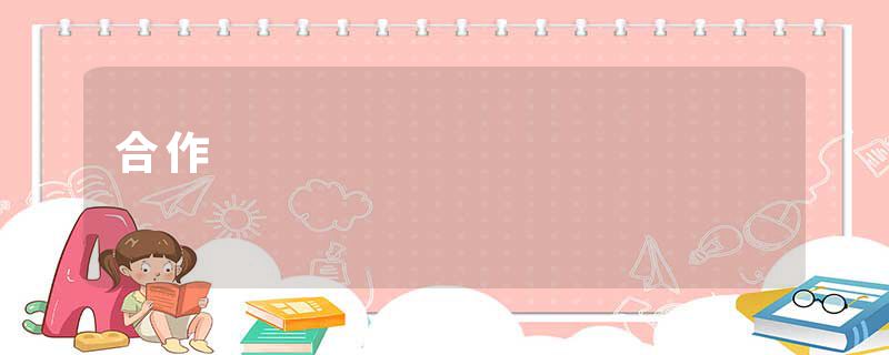 合作
