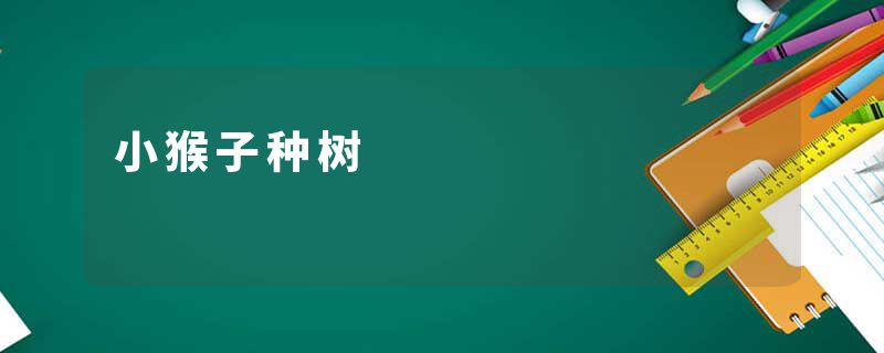 小猴子种树