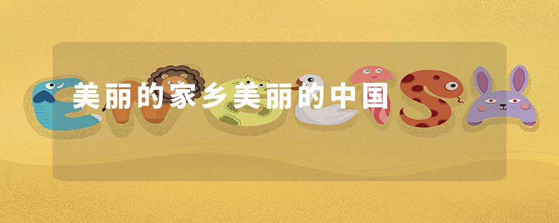 美丽的家乡美丽的中国