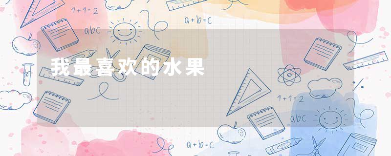 我最喜欢的水果