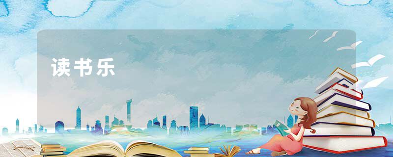 读书乐
