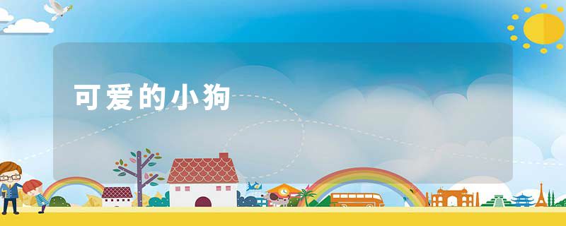 可爱的小狗