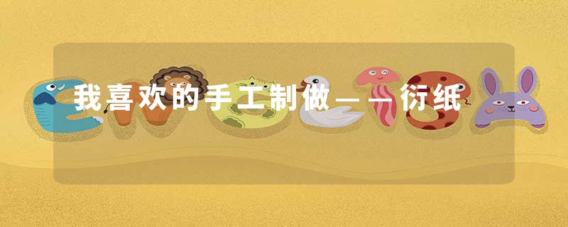 我喜欢的手工制做——衍纸
