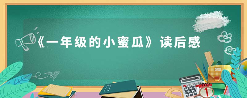 《一年级的小蜜瓜》读后感