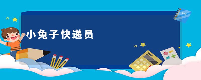 小兔子快递员