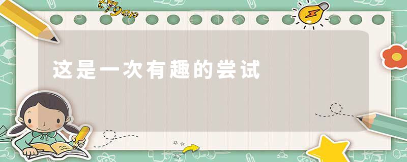 这是一次有趣的尝试