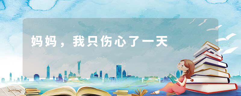 妈妈，我只伤心了一天
