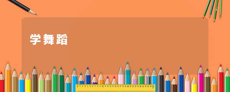 学舞蹈